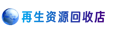 清远资源回收站